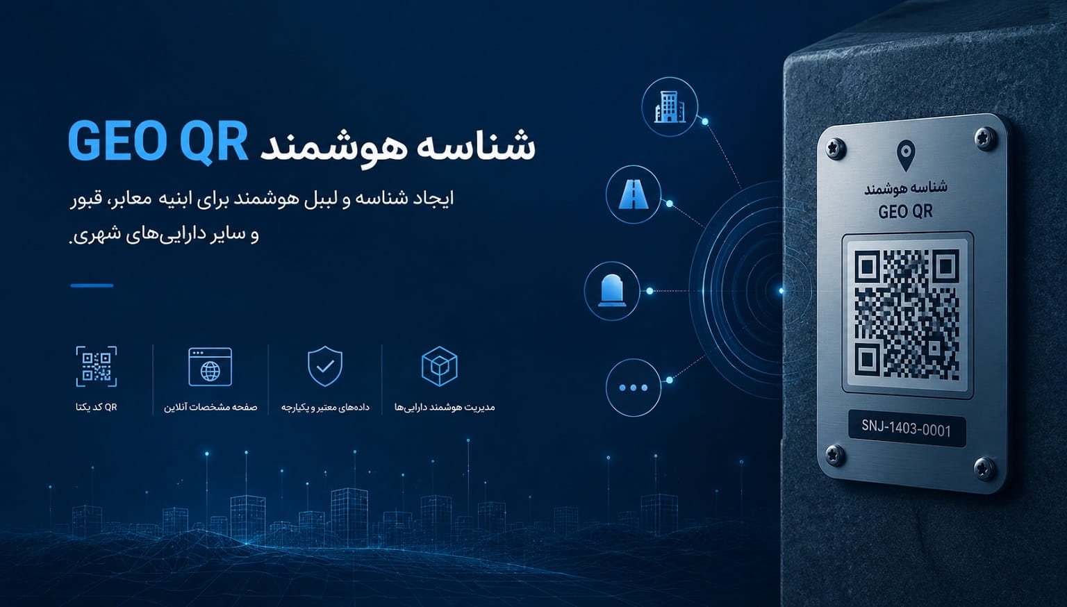 شناسه هوشمند Geo QR سامانه هوشمند